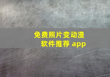 免费照片变动漫软件推荐 app